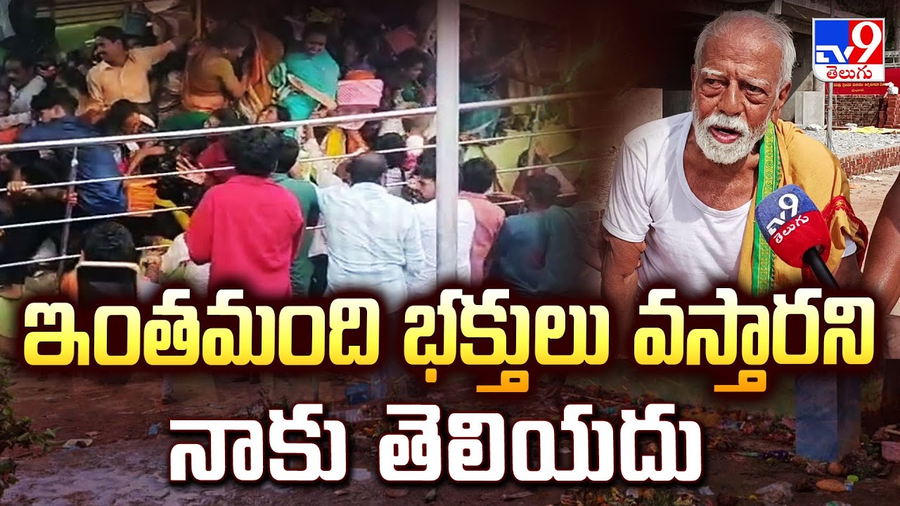 ఇంతమంది భక్తులు వస్తారని నాకు తెలియదు : Hari Mukundh Panda | Srikakulam Stampede - TV9