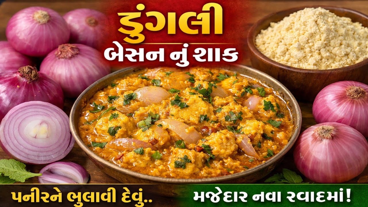 ડુંગળી અને બેસનનું શાક નવી રીતે પનીરના શાકને ભૂલાવી દે તેવું બધાને ખૂબજ ભાવશે | Kanda besan nu shaak