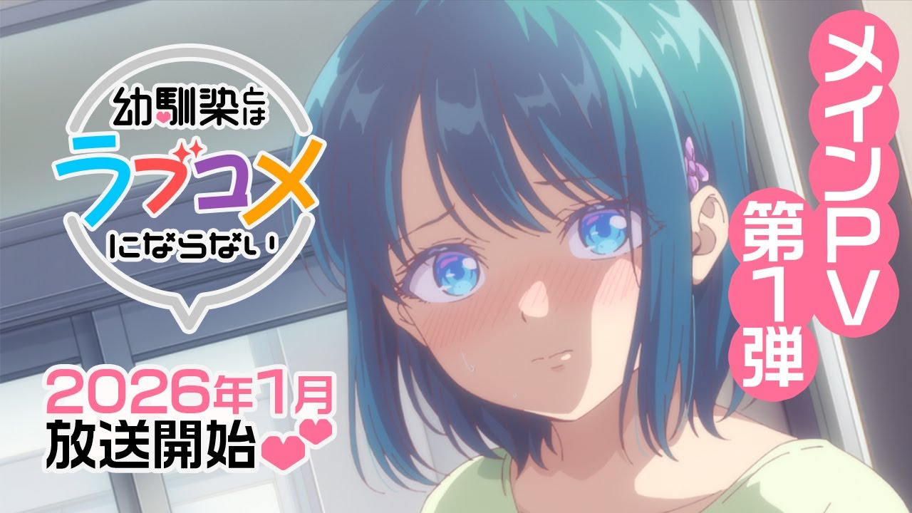 TVアニメ『幼馴染とはラブコメにならない』メインPV第1弾｜2026年1月放送開始