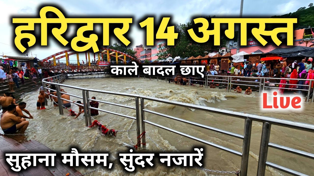 हरिद्वार आज के दर्शन 14 August || Haridwar Live Video || Har Ki Paudi Haridwar