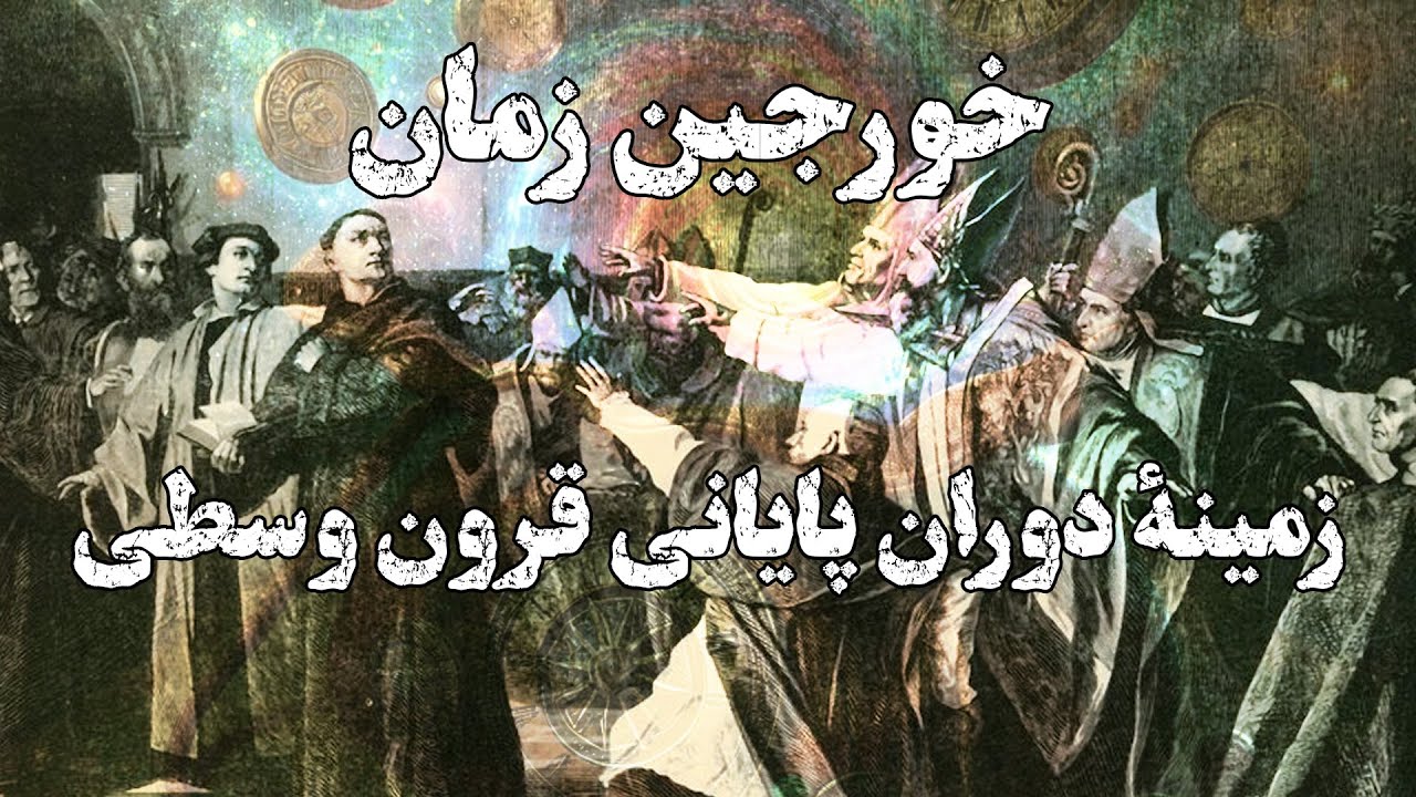 Late Medieval Background to the Reformation  - زمینهٔ دوران پایانی قرون وسطی