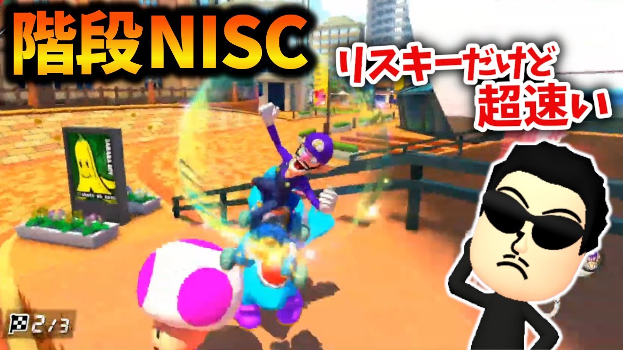 【コツあり】シドニーサンシャインの階段NISCを練習するNX☆くさあん ダイジェスト【2022/08/08】【日本代表キャプテン/マリオカート8デラックス】