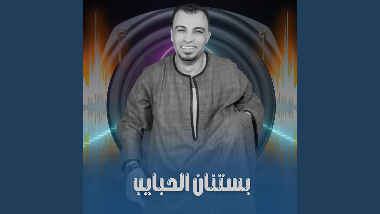 بستان الحبايب (Live)