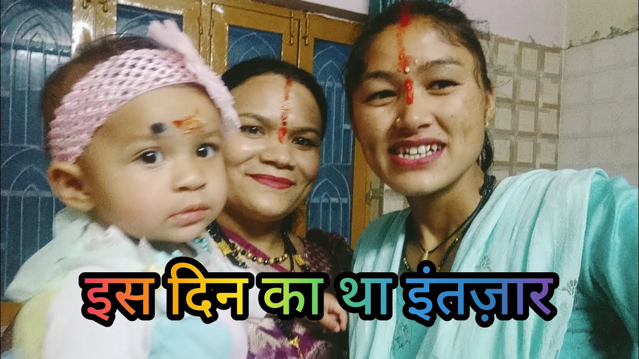 हमारी मानवी दीदी की बेटी का पहला बर्थ डे 🎉❤️ @KhushiBimoli #garhwali #pahadi 