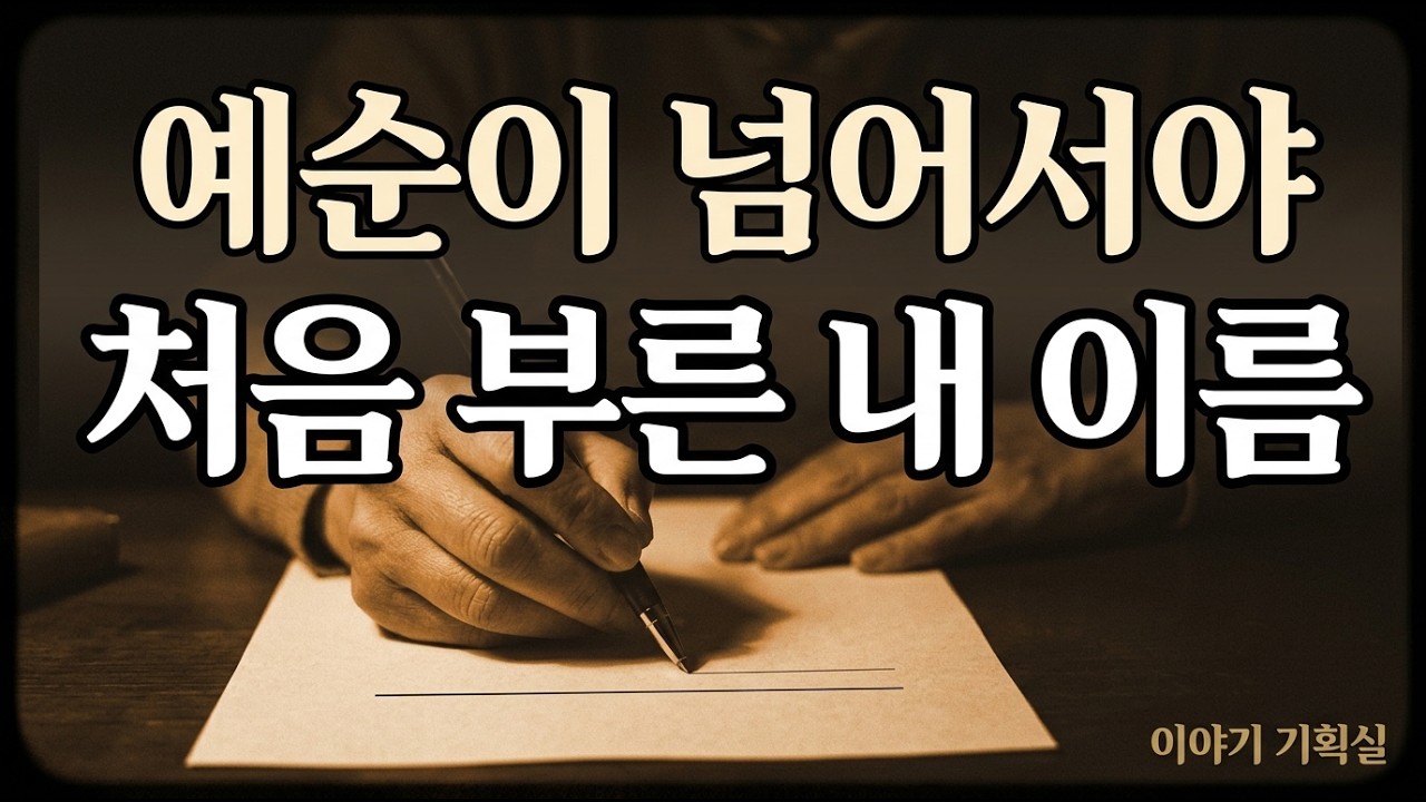 나는 ___다 — 채우지 못한 이름, 채우지 않은 이름