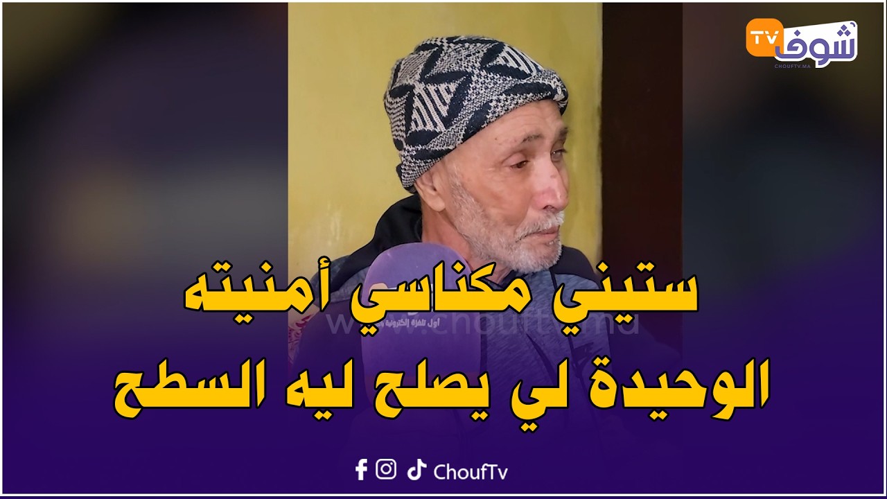 الله يشوف من حالو.. با أحمد ستيني مكناسي أمنيته الوحيدة لي يصلح ليه السطح وبراكتو كلها كتقطر