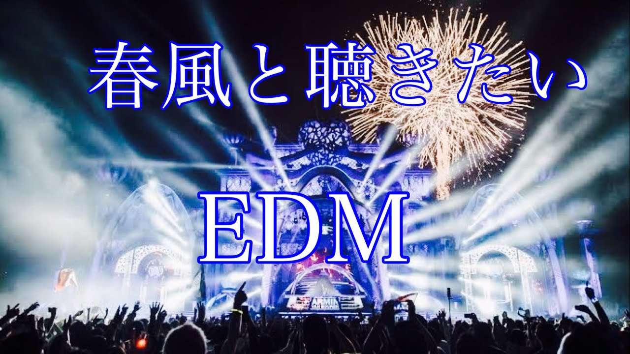春風と聴きたいEDM
