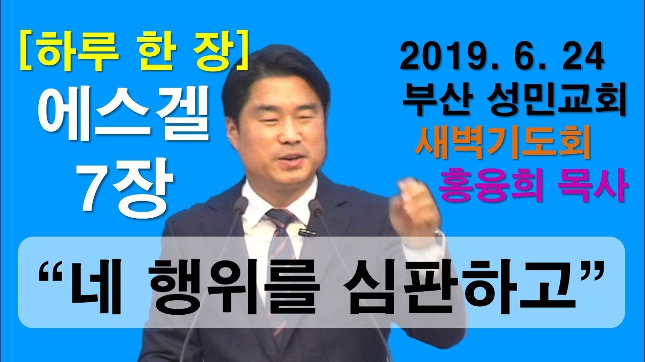 [하루 한 장] 에스겔7장_네 행위를 심판하고