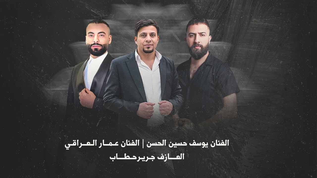 سهرة عبود زبيدي يوسف حسين الحسن وعمار العراقي والعازف جرير حطاب