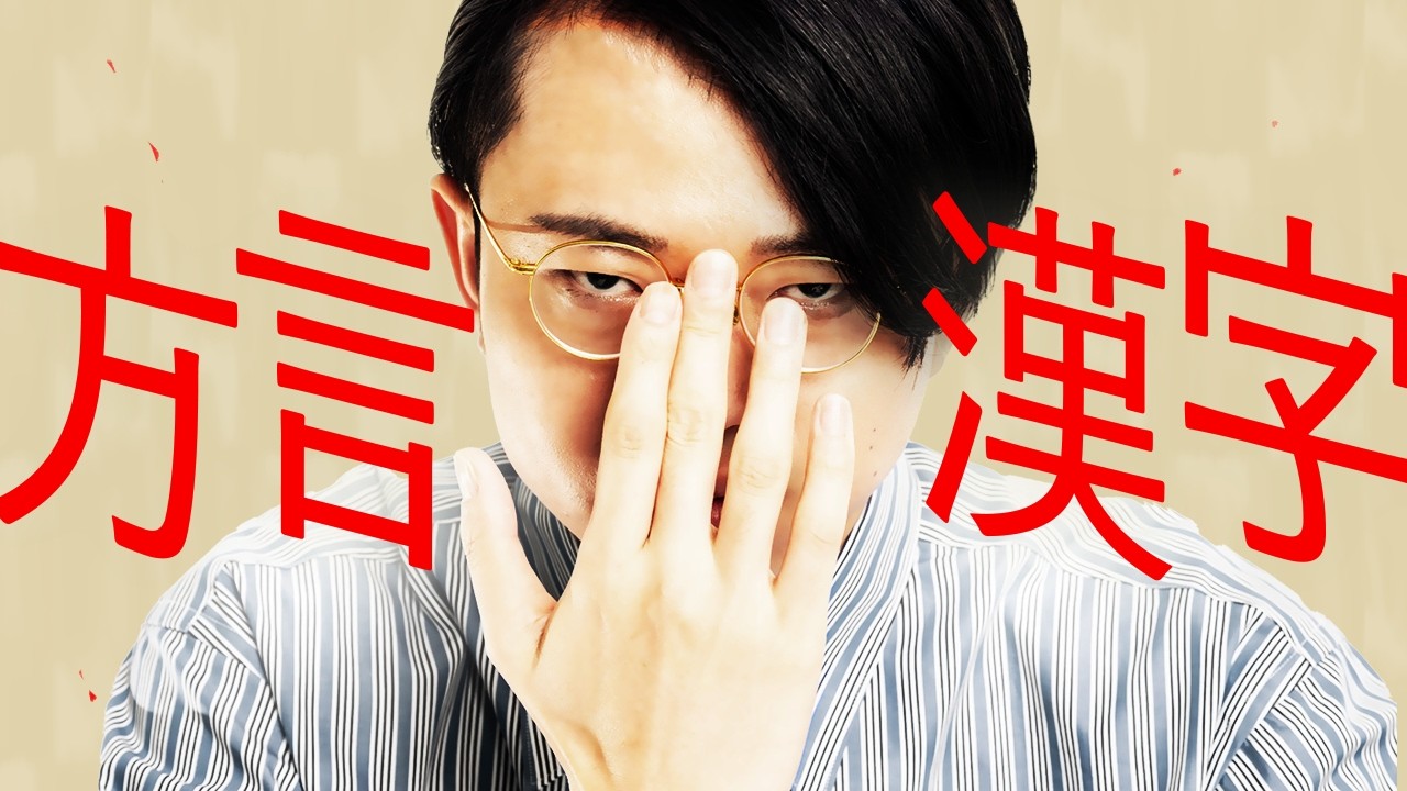 地域に根付く「方言漢字」って何者？？？