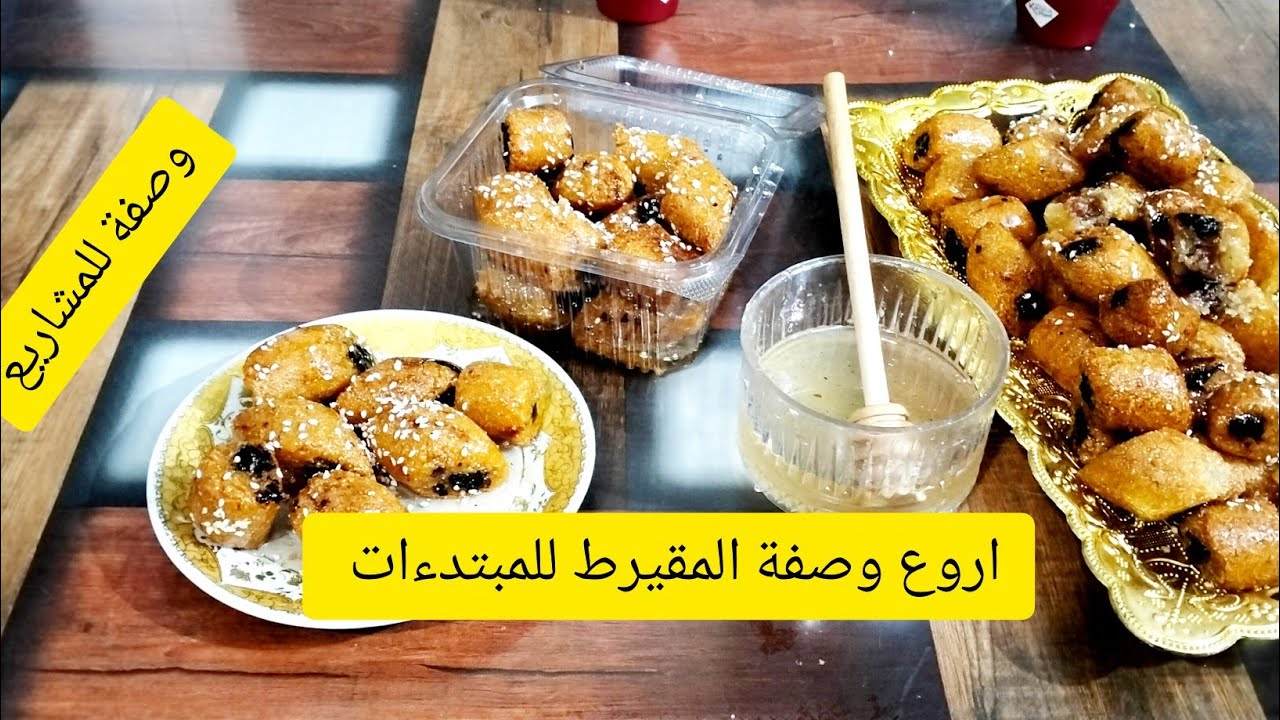 الوصفة المقرط لراكم تحوسو عليها عتمدوها كمشروع نجحى 💯 💯 اي وحدى مبتدا ةتنجح فيها لسهرات رمضانية 😋🌜