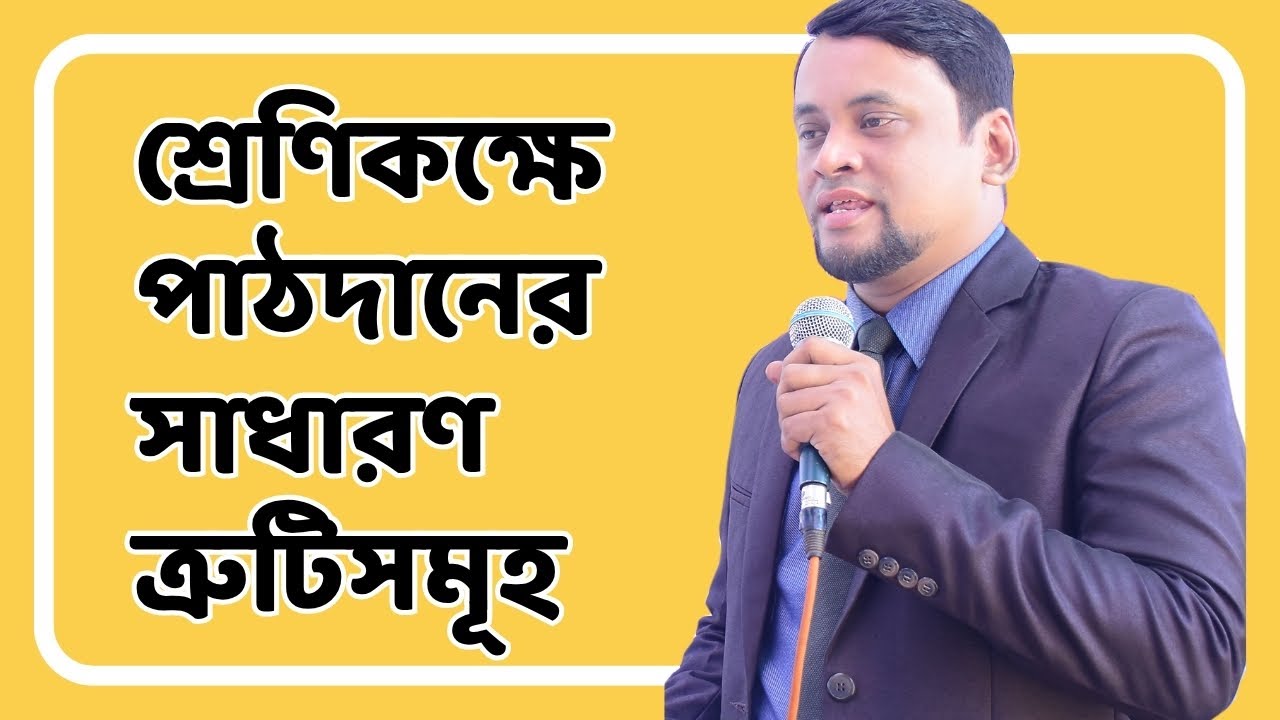 শ্রেণিকক্ষে পাঠদানের সাধারণ ভুল ও তা সংশোধনের উপায়