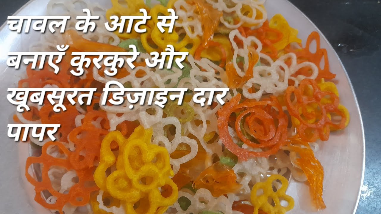 चावल के आटे से बनाएँ कुरकुरे और खूबसूरत डिज़ाइन दार पापर