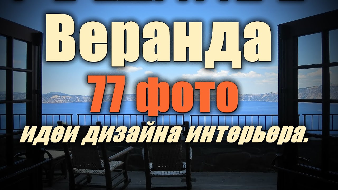 Веранда &ndash; 77 лучших фото-идей дизайна интерьера.