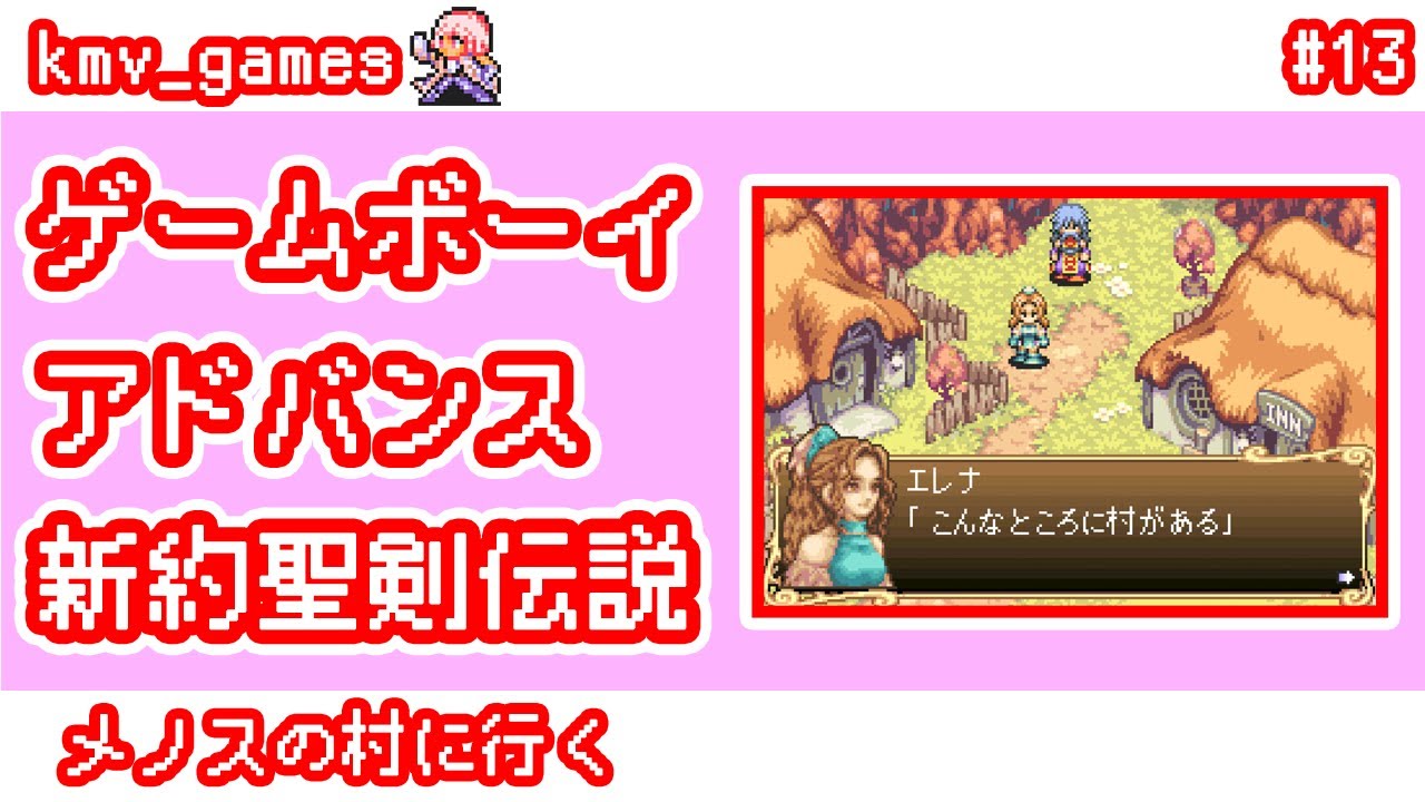【GBA 新約聖剣伝説_Vol.13】メノスの村に行く