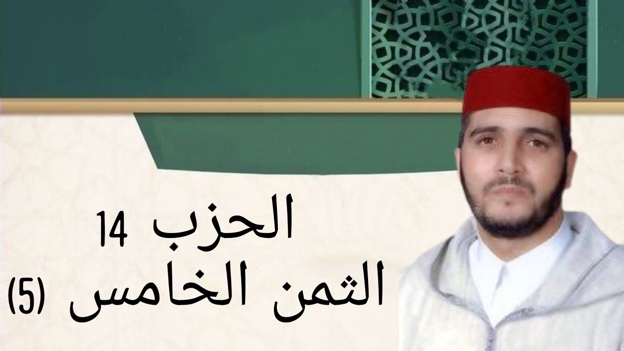 الثمن 5 من الحزب 14 مكرر 7 مرات من المصحف المصور برواية ورش عن نافع للقارئ الشيخ العيون الكوشي