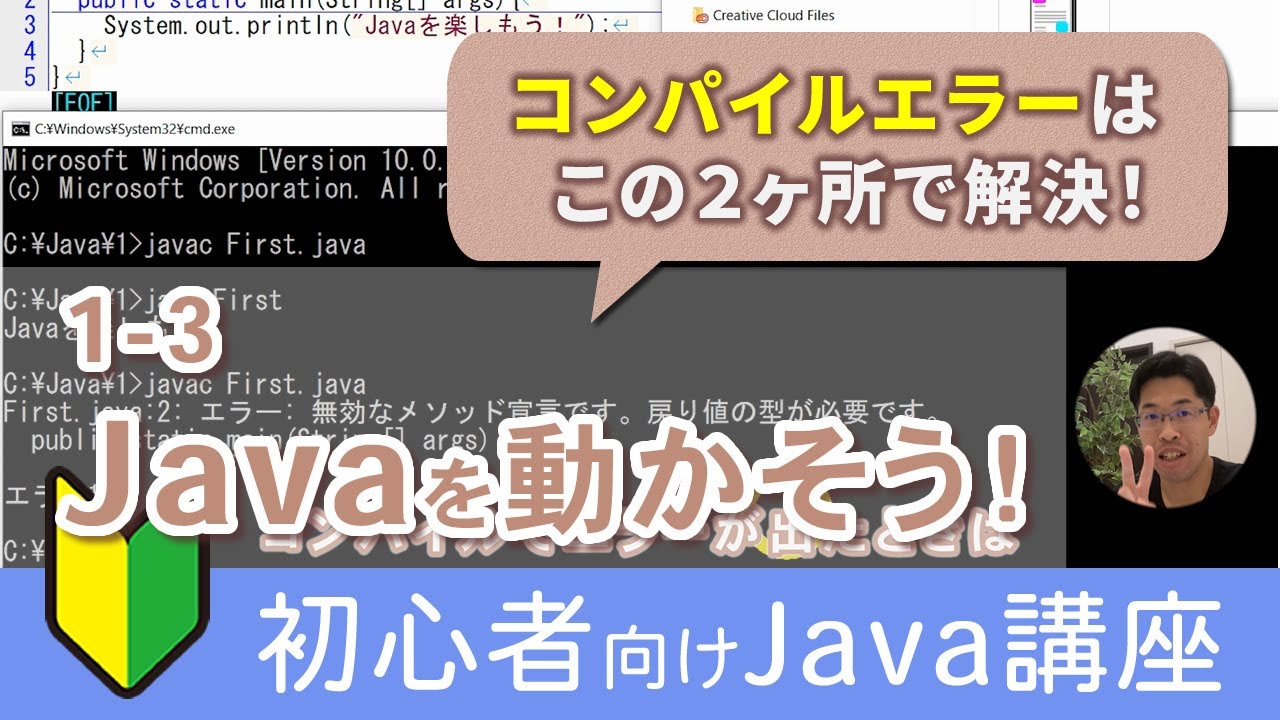 Java開発の流れ：ソースプログラムの作成、コンパイル、実行方法を解説【Java入門講座】1-3 Javaを動かそう