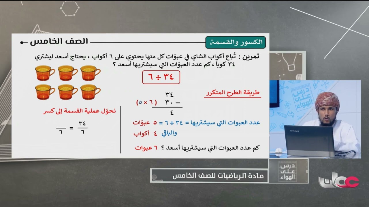 شرح الكسور والقسمة - الرياضيات للصف الخامس الفصل الثاني