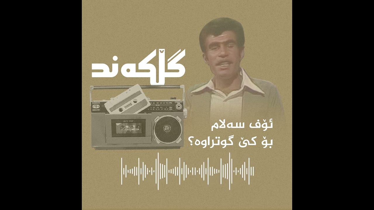 ئۆف سەلام بۆ كێ گوتراوە؟