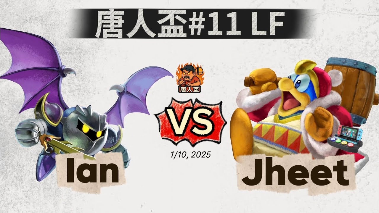 唐人盃#11 Losers Final - Ian (Meta Knight) V.S Jheet (King DDD, Bowser) Smash Ultimate 