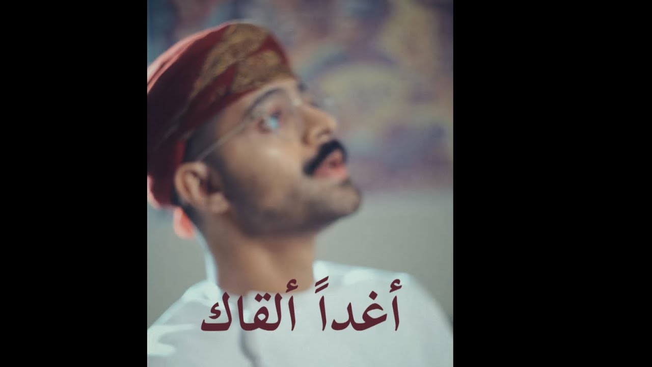 أغداً ألقاك - الحسين راشد