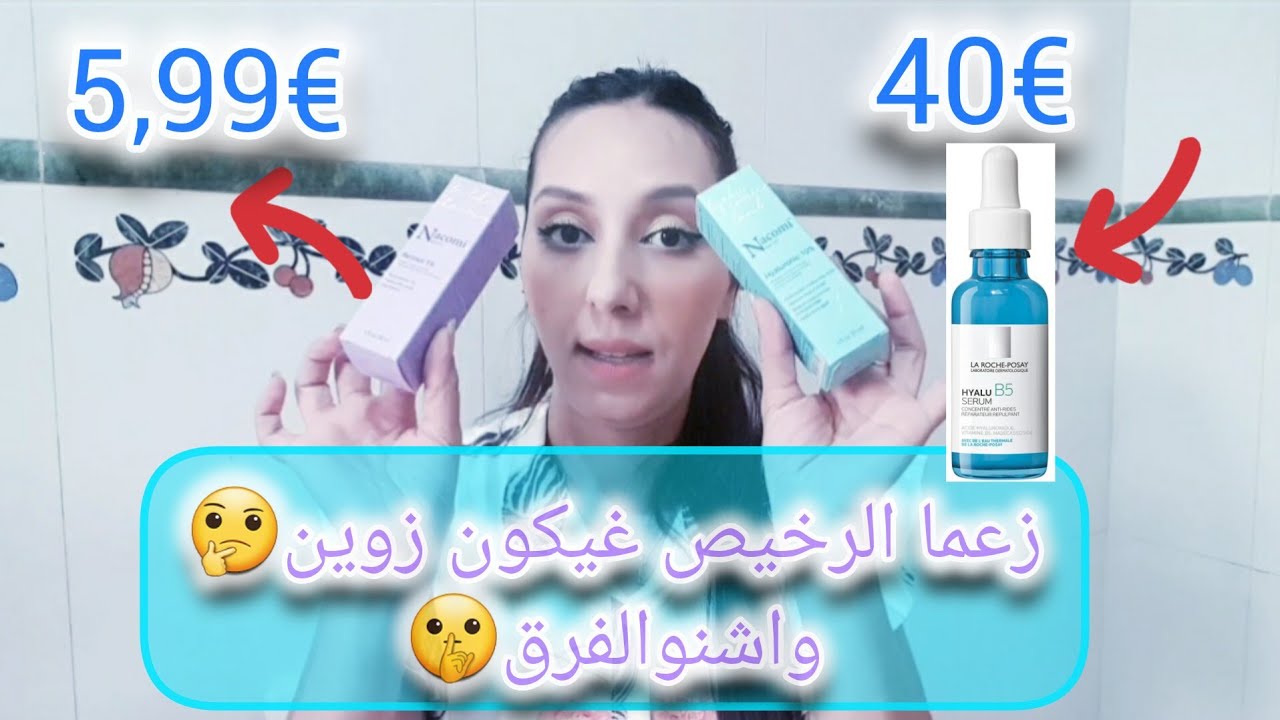 بشرة مشرقة لامعة بدون ترهل وتجاعيد/سيروم لليل والنهار بمكونات وثمن خيالي/مقارنة بين الغالي والرخيص