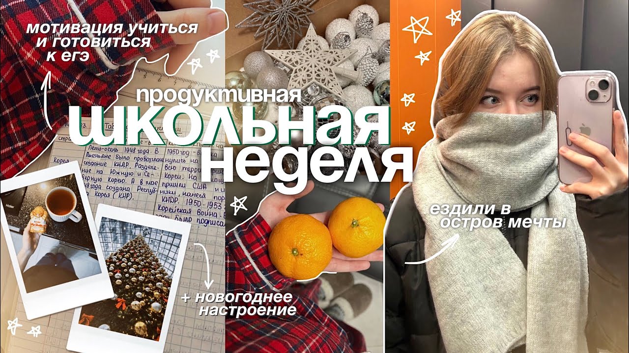 НЕДЕЛЯ STUDY ВЛОГОВ | ✨❄️ ранние подъемы, учеба, подготовка к ЕГЭ и поездка в ОМ ! / STUDY WITH ME