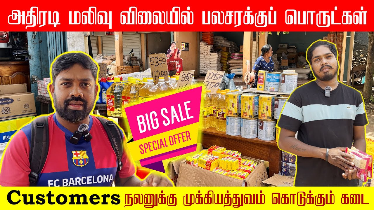 மலிவு விலையில் விற்கும் customer friendly  பலசரக்கு கடை- Jaffna sale #jaffna #srilanka #jaffnanews
