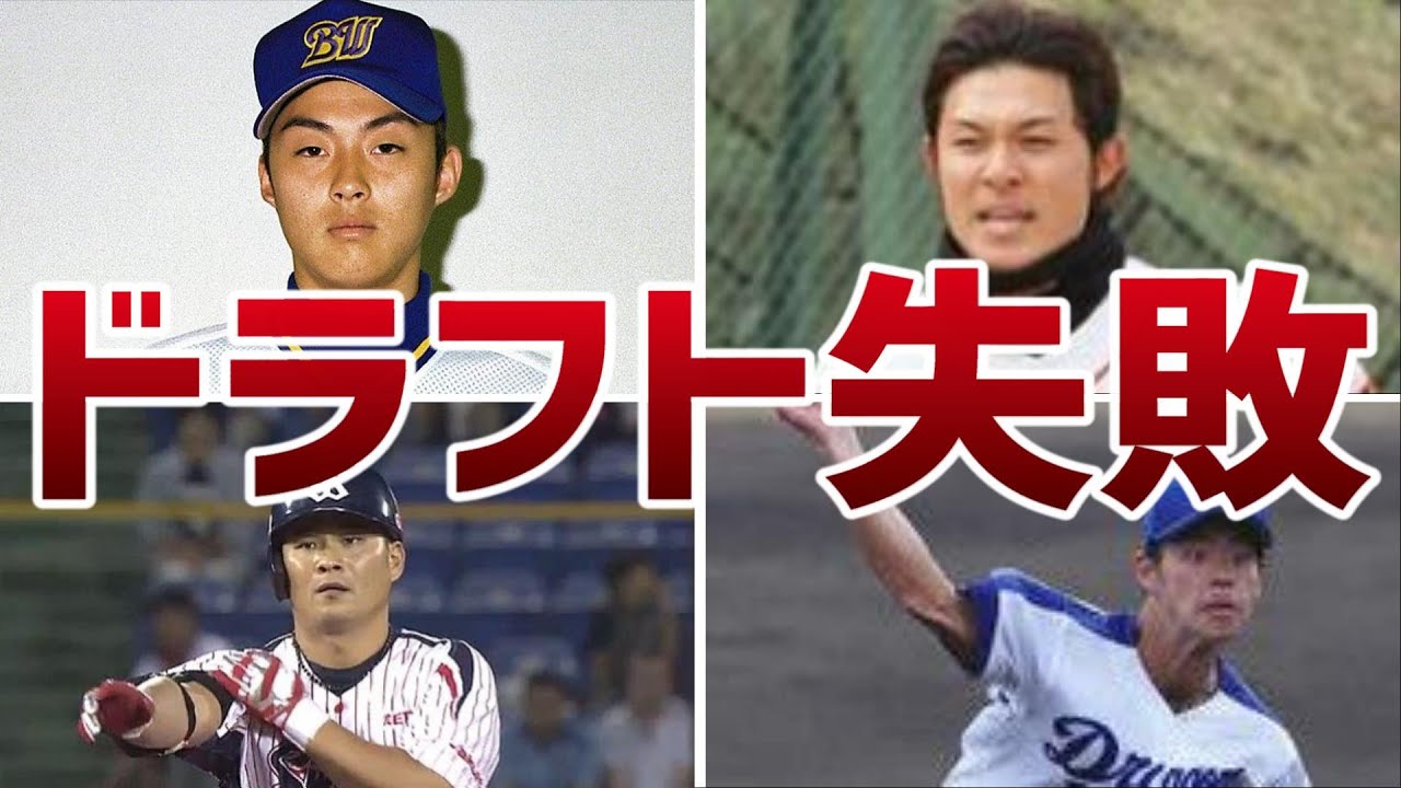 【大失敗】ドラフト１位なのに期待はずれだった選手達