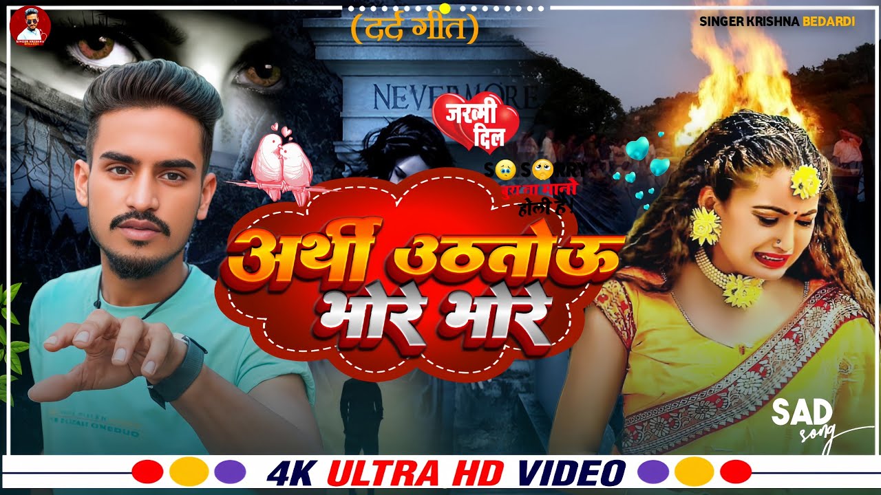 #krishna #bedardi #video Arthi Jab Uthatou Bhore Bhor अर्थी जब उठतोउ भोरे भोर #maithili #sade #song