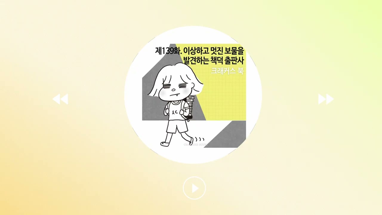 139화 1부. 이상하고 멋진 보물을 발견하는 책덕 출판사(g.김민희 작가님)