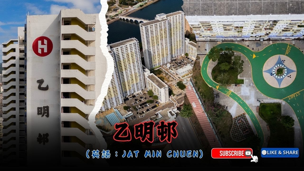 《屋邨系列》#DJI #Mini4pro #航拍 #廣東話│乙明邨│香港房屋協會所發展的甲類出租屋邨