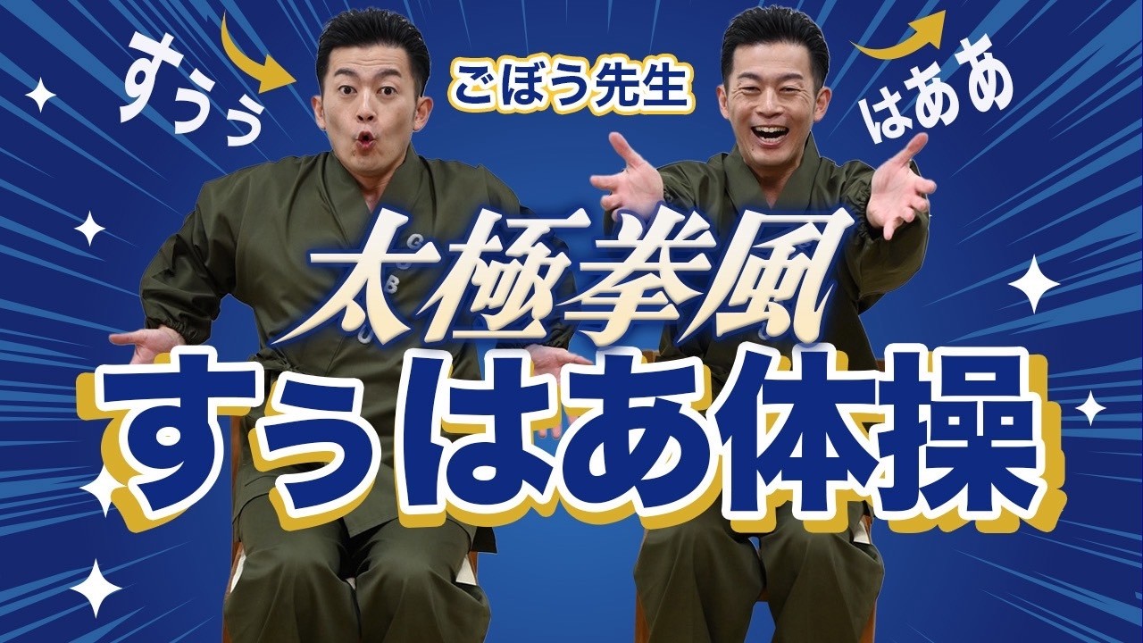 【高齢者向き】太極拳風すぅはあ体操 ごぼう先生