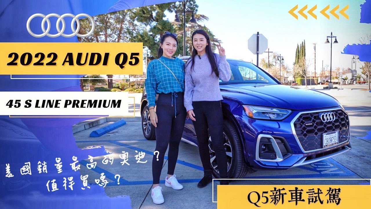 【試駕】2022 Audi Q5 S line 45 TFSI quattro | 美國銷量最高的奧迪車款 | 豪華緊湊型五座SUV