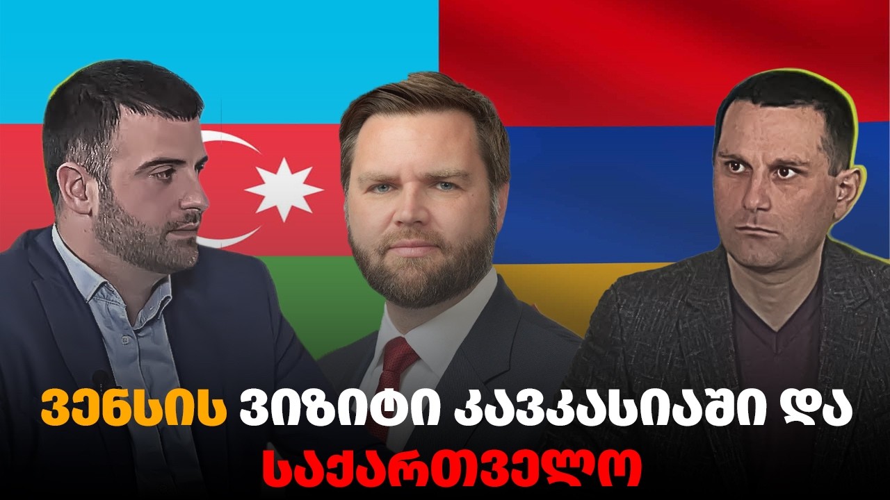 ვენსის ვიზიტი კავკასიაში და საქართველოში - გიორგი ქარდავას ხედვა