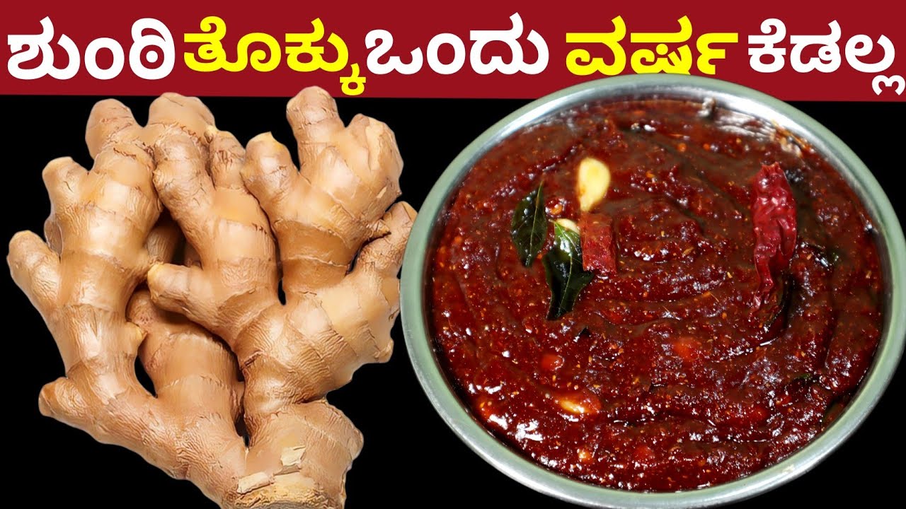 ಅದ್ಭುತ ಹೊಸರುಚಿ ಶುಂಠಿ ತೊಕ್ಕು ಒಂದು ವರ್ಷ ಕೆಡಲ್ಲ ಈ ತೊಕ್ಕು ಇದ್ದರೆ ಪಲ್ಯ,ಚಟ್ನಿ,ಸಾರು,ರಸಂ ಬೇಡ | Ginger Thokku