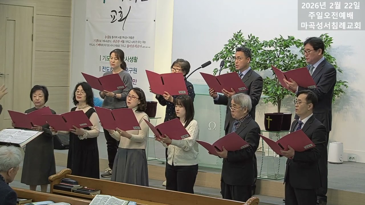 주의 손이_마곡성서침례교회_메시아찬양대_20260222