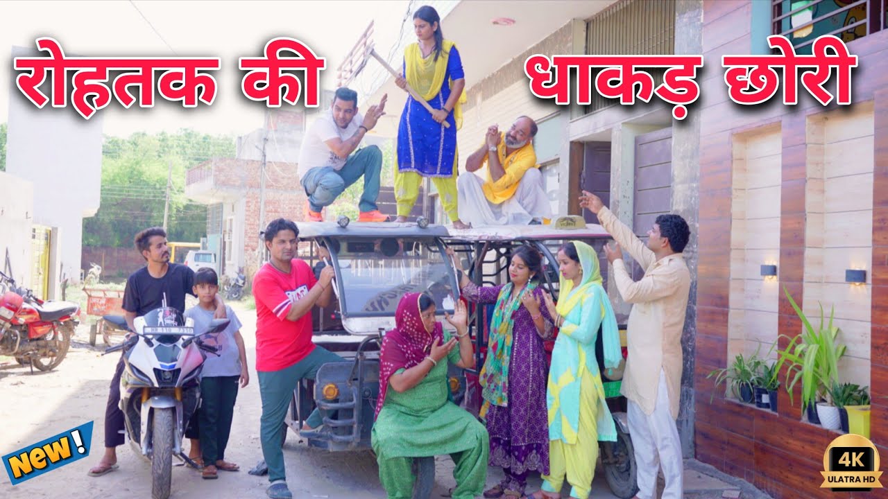 रोहतक की धाकड़ छोरी !! New haryanvi parivarik Natak 2025 #dhakad #emotional #Savita Dahiya 