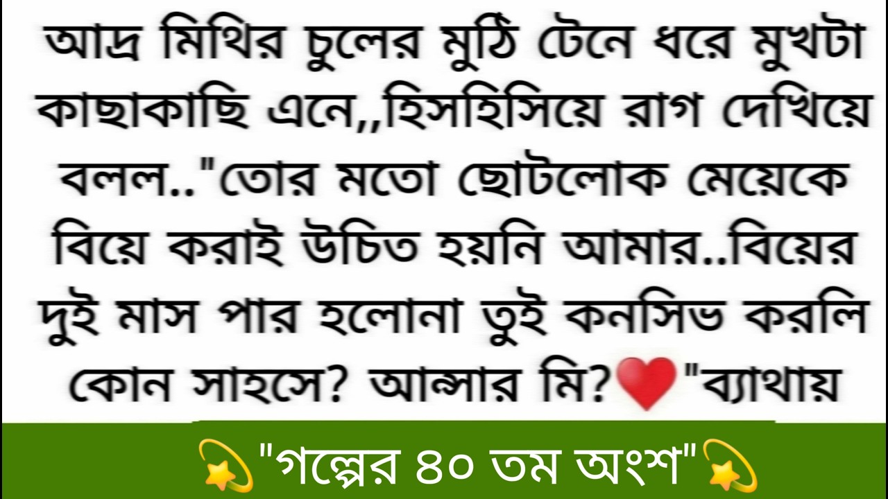 মিথি আর হিমেলের বিয়ের তিনমাস চলে🧡তবে হিমেল মিথির বাসায় আছে || অসাধারণ একটা গল্প || Heart teaching