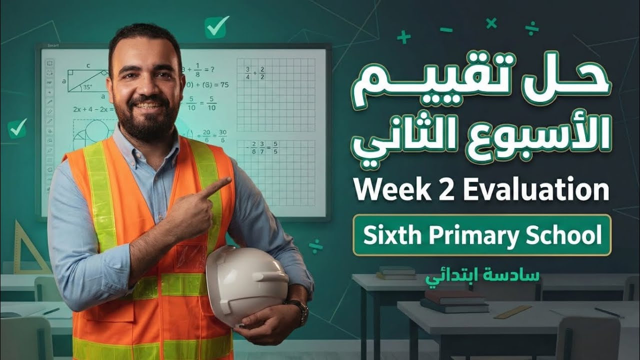 ماث الصف السادس الابتدائي | حل الاسبوع الثاني كتاب التقيمات الترم التاني