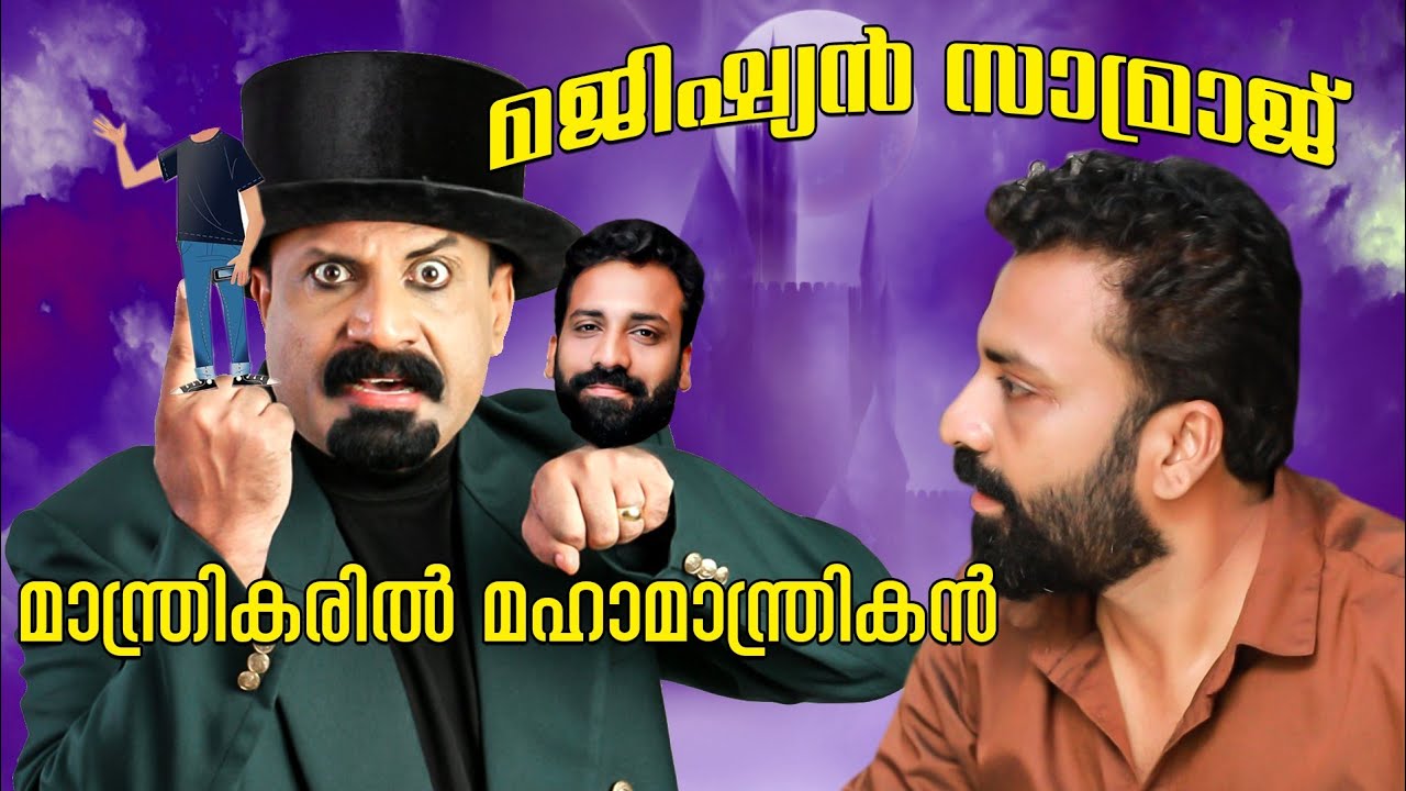 മജീഷ്യൻ സാമ്രാജ് | മാന്ത്രികരിൽ മാന്ത്രികൻ | exclusive interview |  MediagrafixTv #magiciansamraj