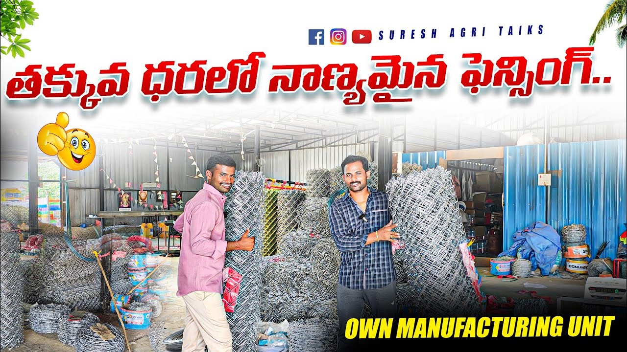 #farm తక్కువ ధరలోనాణ్యమైన ఫెన్సింగ్!Own manifacturing unit #viralvideo#dairyfarm #sheepfarming#land