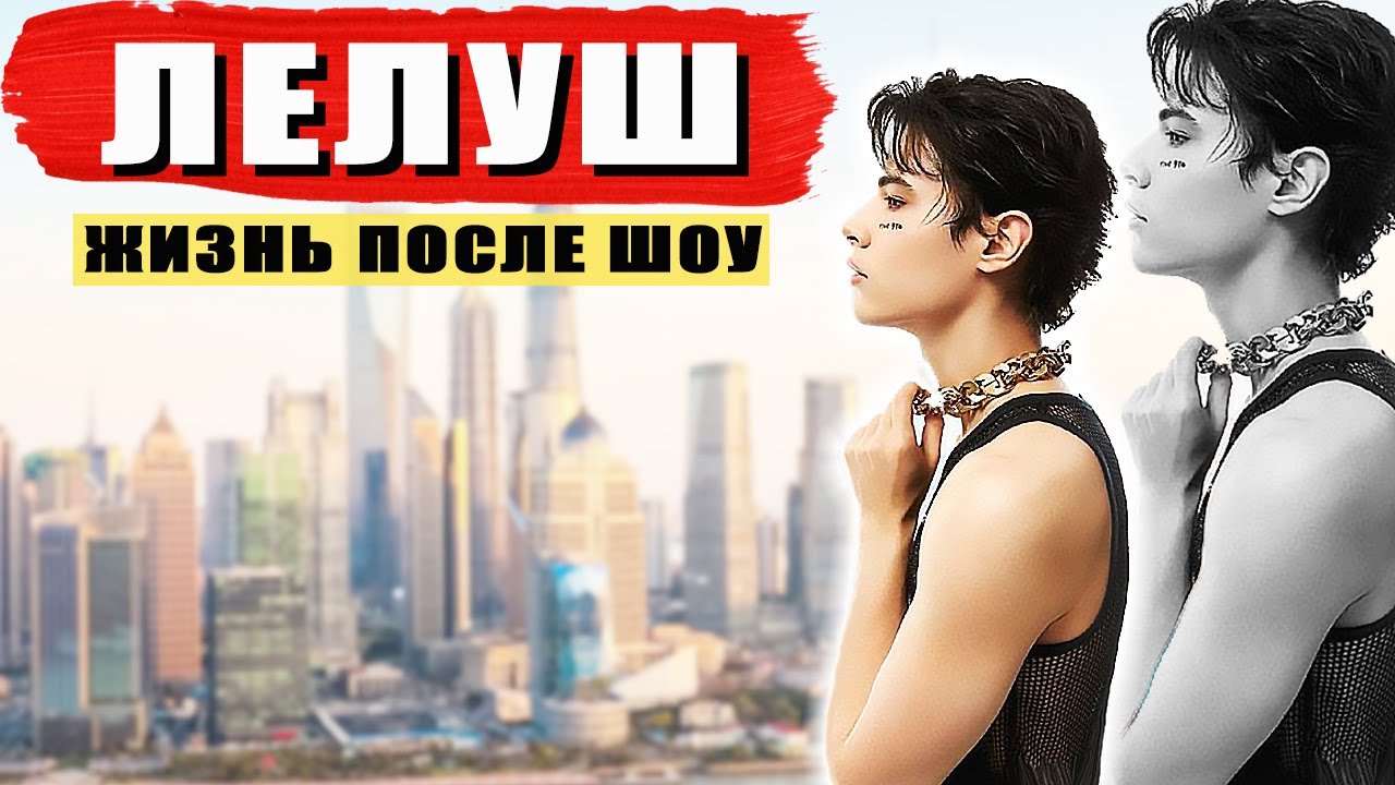 Лелуш: жизнь после шоу 