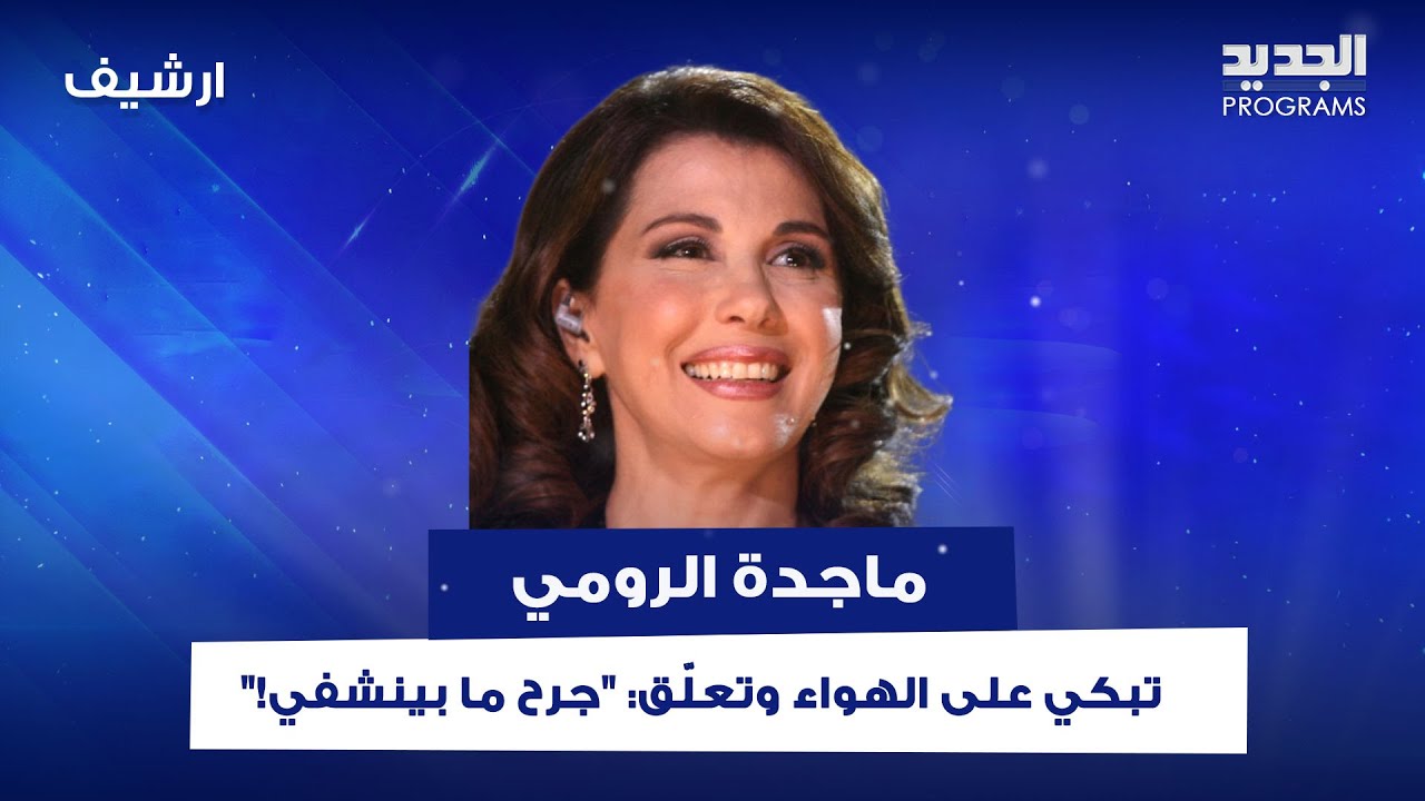 ماجدة الرومي تبكي على الهواء وتعلّق: 
