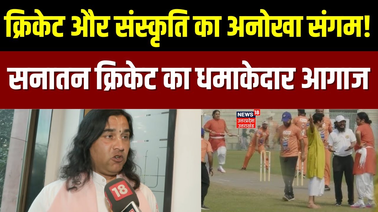 Sanatan Cricket League: Dewakinandan Thakur ने Indore में शुरू किया सनातन क्रिकेट लीग | N18V