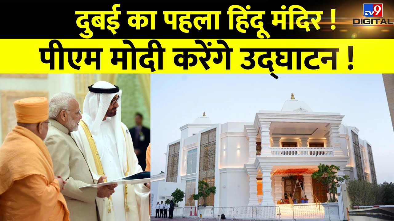 Dubai : Abu Dhabi में Ayodhya जैसा भव्य Mandir ! February में PM Modi करेंगे उद्धाटन ! #tv9d