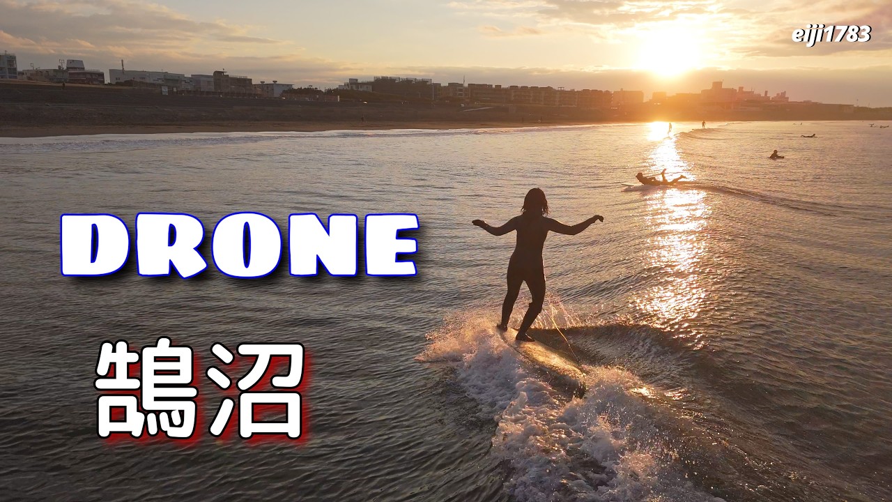 2026年2月13日（金）湘南 鵠沼 サーフィン Surfing 空撮 ドローン drone