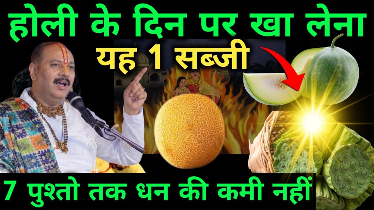 होली की रात चुपचाप खा लें ये 1 गुप्त सब्जी, दौड़ी चली आएंगी माता लक्ष्मी बनोगे धनवान | Holi 2026