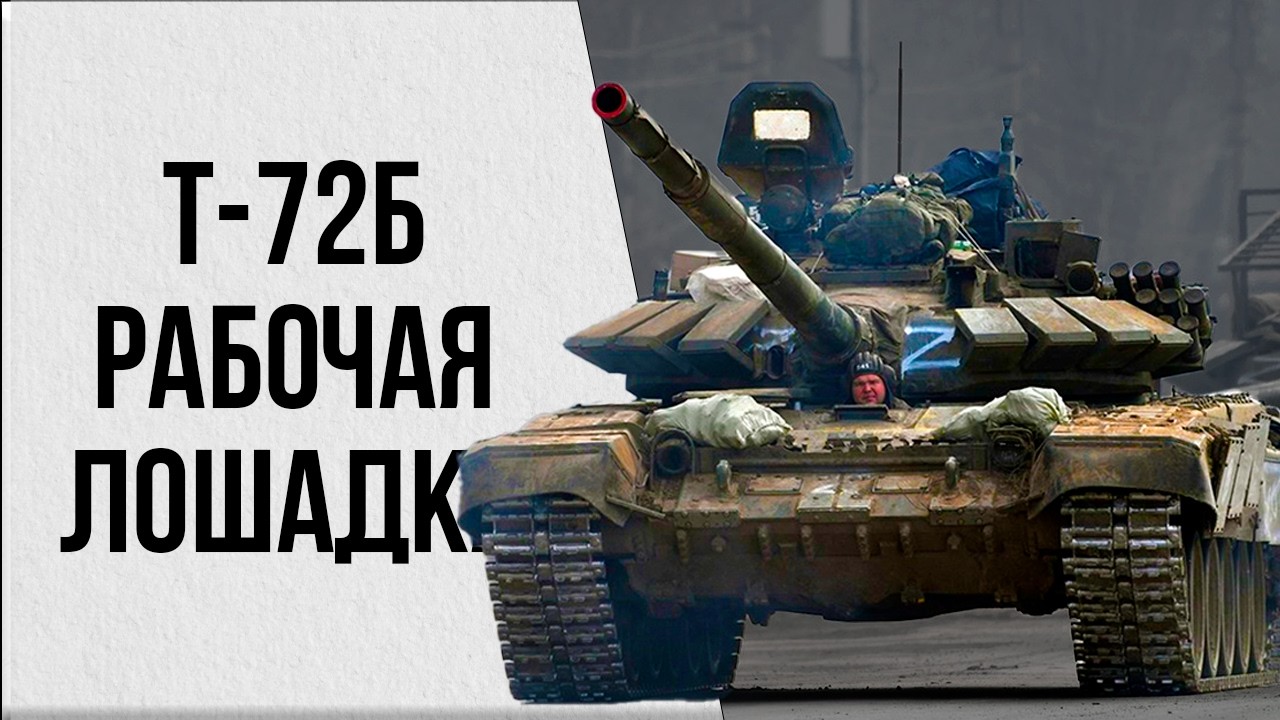 Т-72Б все ещё хорош