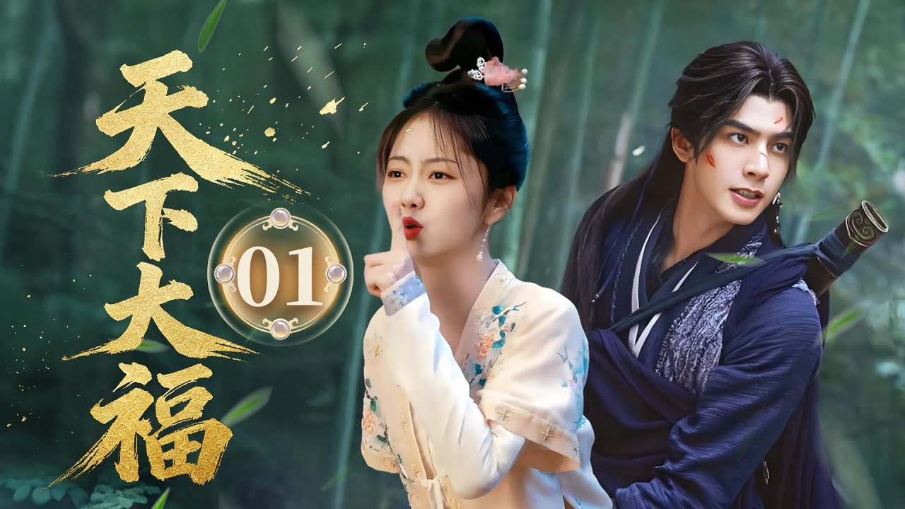 MULTISUB【最新古装剧】🔥《天下大福》01｜双雄初遇：面摊少年巧破窃珠案，温润侍郎暗中欣赏又担忧   #宋威龙 #谭松韵 #井柏然 #李沁